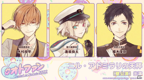オトメイトファンイベント「Dessert de Otomate 2022」出演タイトル＆キャスト情報が公開！の画像2