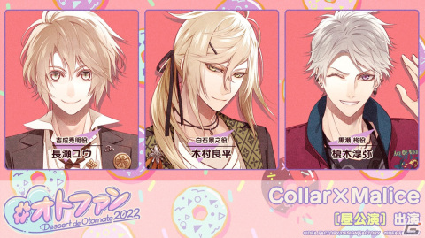オトメイトファンイベント「Dessert de Otomate 2022」出演タイトル＆キャスト情報が公開！の画像3