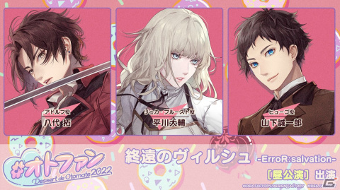 オトメイトファンイベント「Dessert de Otomate 2022」出演タイトル＆キャスト情報が公開！の画像4