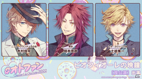 オトメイトファンイベント「Dessert de Otomate 2022」出演タイトル＆キャスト情報が公開！の画像6