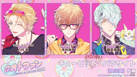 オトメイトファンイベント「Dessert de Otomate 2022」出演タイトル＆キャスト情報が公開！の画像7