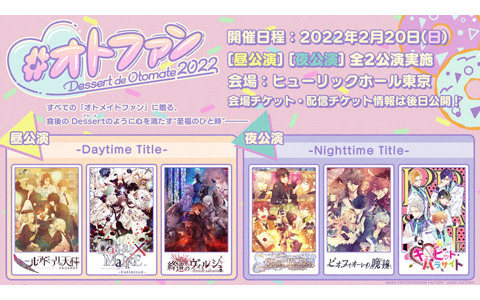 オトメイトファンイベント「Dessert de Otomate 2022」出演タイトル＆キャスト情報が公開！