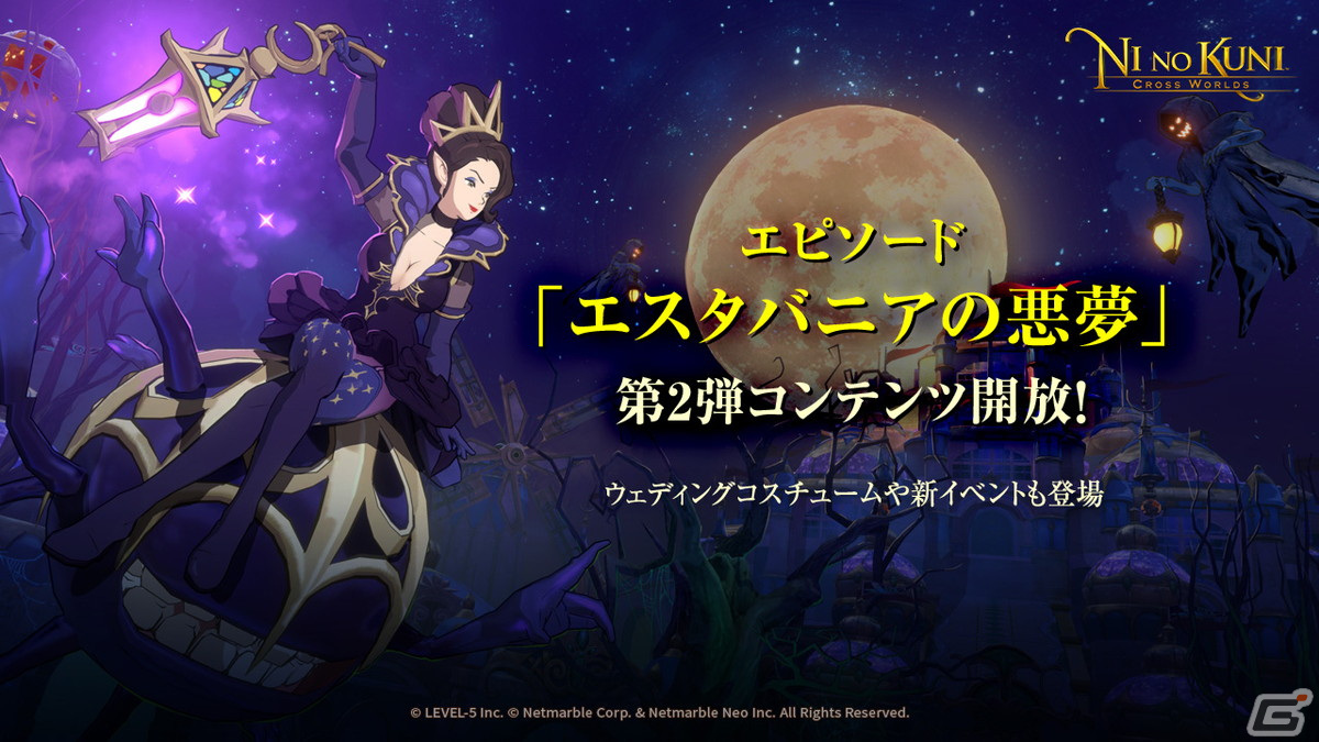 二ノ国 Cross Worlds エピソード エスタバニアの悪夢 第2弾コンテンツ開放 Gamer