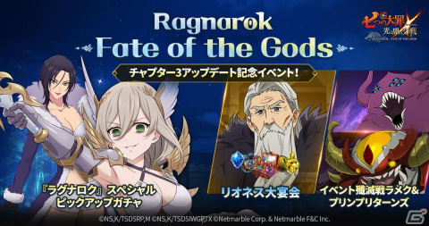 「七つの大罪 ～光と闇の交戦～」オリジナルシリーズ「Ragnarok, Fate of the Gods」のチャプター3が実装！の画像1