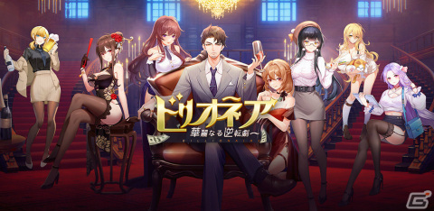 ゼロからCEOを目指す経営SLG「ビリオネア～華麗なる逆転劇～」が12月中旬に配信！事前登録受付を開始の画像1
