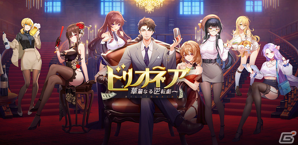 ゼロからCEOを目指す経営SLG「ビリオネア～華麗なる逆転劇～」が12月中旬に配信！事前登録受付を開始の画像1