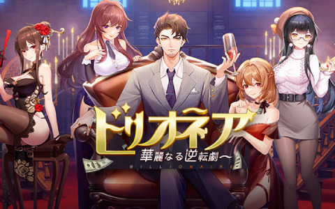 ゼロからCEOを目指す経営SLG「ビリオネア～華麗なる逆転劇～」が12月中旬に配信！事前登録受付を開始