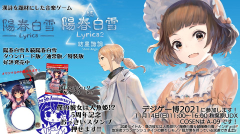 「陽春白雪 Lyrica＆続陽春白雪 結星諧調 Lyrica2」や「インディゴ7」などが「デジゲー博2021」に出展決定！の画像1