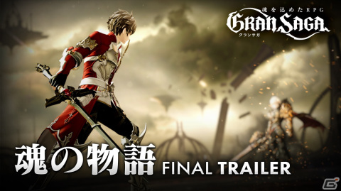 「グランサガ」物語の核心に触れるゲームトレーラー「FINAL TRAILER”魂の物語”」が公開！の画像1