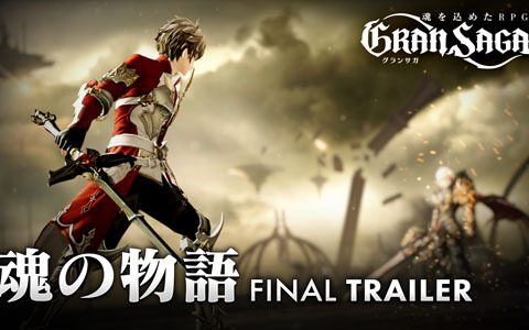 「グランサガ」物語の核心に触れるゲームトレーラー「FINAL TRAILER”魂の物語”」が公開！