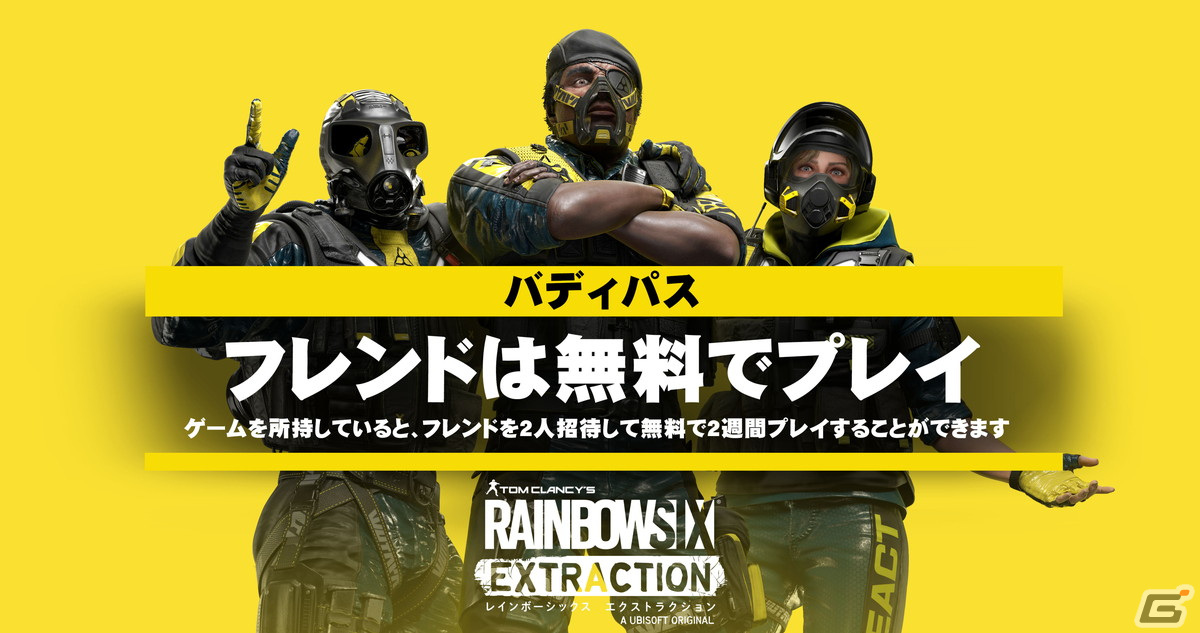 「レインボーシックス エクストラクション」2022年1月20日に発売！フレンドをゲームに招待できる「バディパス」機能も搭載の画像2