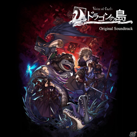 「Voice of Cards ドラゴンの島」の心地よくどこか儚い楽曲たちを楽しめるオリジナル・サウンドトラックが配信開始！の画像1