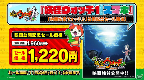 「妖怪ウォッチ1 スマホ」が約38％オフ！「映画妖怪ウォッチ♪」公開記念セールが実施の画像1