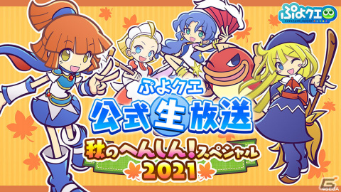 「ぷよぷよ!!クエスト」次回のコラボタイトルを発表する公式生放送が11月19日20時より実施！の画像1