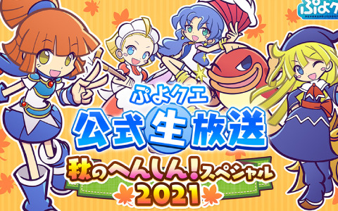 「ぷよぷよ!!クエスト」次回のコラボタイトルを発表する公式生放送が11月19日20時より実施！