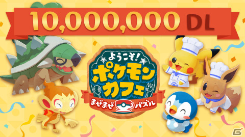 「ようこそ！ポケモンカフェ ～まぜまぜパズル～」1,000万DL突破！金のどんぐり5,000個が配布の画像1
