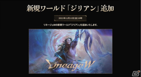 「リネージュW」に新規ワールド「ジリアン」がオープン！イベント「君主からの招集」も開催中の画像1