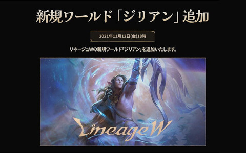 「リネージュW」に新規ワールド「ジリアン」がオープン！イベント「君主からの招集」も開催中