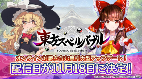 「東方スペルバブル」オンライン対戦の追加を含む大型アップデート日が11月18日に決定！の画像1