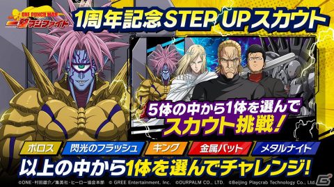 「ONE PUNCH MAN 一撃マジファイト」で1周年記念STEP UPスカウトが開催！コスチュームの再販やフェニックス男の復刻もの画像1