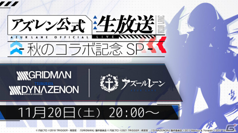 「アズールレーン」と「SSSS.GRIDMAN」「SSSS.DYNAZENON」のコラボ情報を届ける生放送が11月20日20時より実施！の画像1