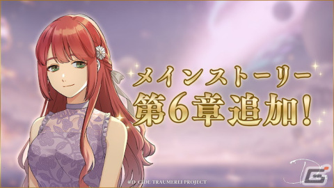 「D_CIDE TRAUMEREI」メインストーリー第6章が追加！「幻夢獣討伐―イグルヌク―」と「おもてなしメイド邂逅 Part2」も開催の画像1