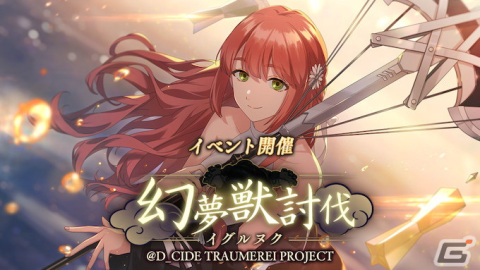 「D_CIDE TRAUMEREI」メインストーリー第6章が追加！「幻夢獣討伐―イグルヌク―」と「おもてなしメイド邂逅 Part2」も開催の画像2