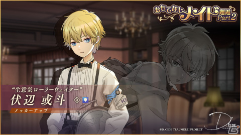 「D_CIDE TRAUMEREI」メインストーリー第6章が追加！「幻夢獣討伐―イグルヌク―」と「おもてなしメイド邂逅 Part2」も開催の画像4