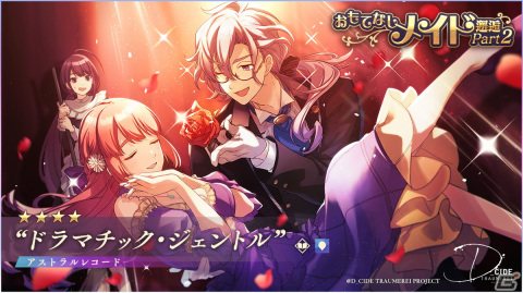 「D_CIDE TRAUMEREI」メインストーリー第6章が追加！「幻夢獣討伐―イグルヌク―」と「おもてなしメイド邂逅 Part2」も開催の画像5