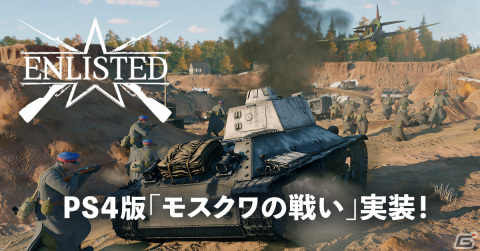 PS4版「ENLISTED」に「モスクワの戦い」キャンペーンが実装！ソビエト軍とドイツ軍による大規模な攻防戦を楽しもうの画像1