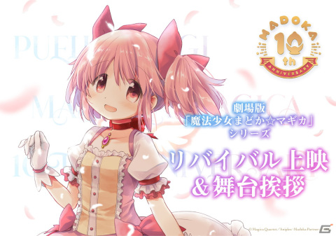 「魔法少女まどか☆マギカ」10周年を記念した劇場版シリーズのリバイバル上映およびキャスト登壇の舞台挨拶が決定！の画像1