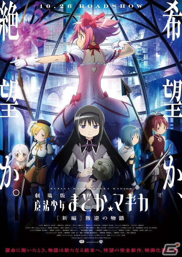 「魔法少女まどか☆マギカ」10周年を記念した劇場版シリーズのリバイバル上映およびキャスト登壇の舞台挨拶が決定！の画像2
