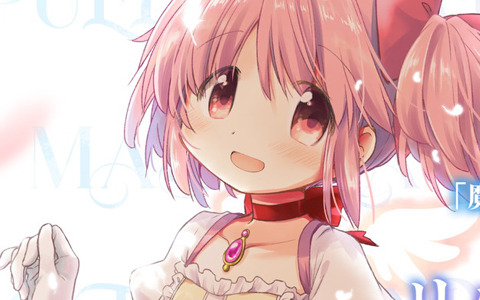 魔法少女まどか マギカ 10周年を記念した劇場版シリーズのリバイバル上映およびキャスト登壇の舞台挨拶が決定 Gamer