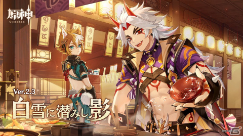 「原神」11月24日のVer.2.3アップデートで新★5「荒瀧一斗（CV:西川貴教）」、新★4「ゴロー（CV:畠中祐）」が登場！の画像1