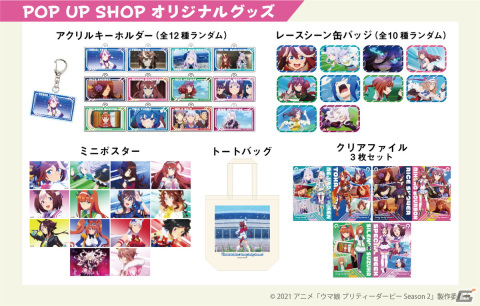 TVアニメ「ウマ娘 プリティーダービー Season 2」×HMVキャンペーンの開催が決定！HMV限定グッズも登場の画像4