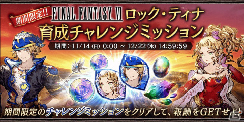 「FFBE 幻影戦争」にティナとロックが登場！「FFVI」とのコラボが開始の画像10