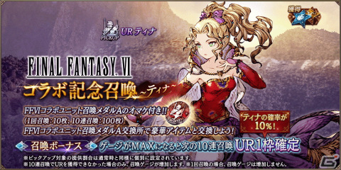 「FFBE 幻影戦争」にティナとロックが登場！「FFVI」とのコラボが開始の画像2