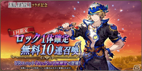 「FFBE 幻影戦争」にティナとロックが登場！「FFVI」とのコラボが開始の画像5