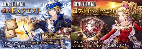 「FFBE 幻影戦争」にティナとロックが登場！「FFVI」とのコラボが開始の画像9