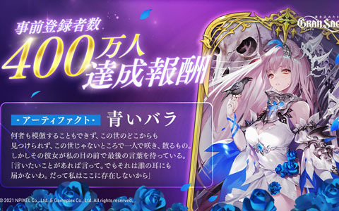 「グランサガ」事前登録者数400万人突破を記念して限定SSRアーティファクトが配布決定！