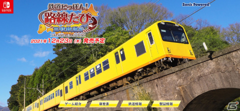 Switch「鉄道にっぽん！路線たび 三岐鉄道編」の発売日が12月23日に決定！新モード「ワンマン！なりきり運転」などの紹介もの画像1