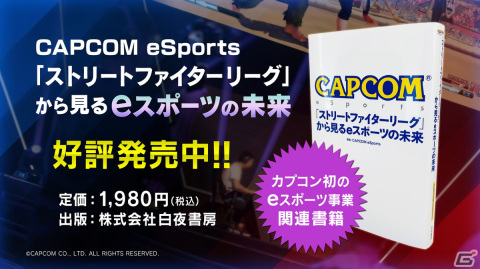 eスポーツ事業について現場目線で語られる書籍「CAPCOM eSports『ストリートファイターリーグ』から見るeスポーツの未来」が発売！の画像1