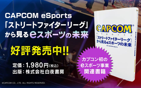 eスポーツ事業について現場目線で語られる書籍「CAPCOM eSports『ストリートファイターリーグ』から見るeスポーツの未来」が発売！