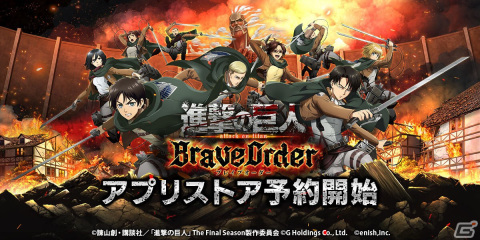 「進撃の巨人Brave Order」の予約受付がApp StoreとGoogle Playにて開始！Amazonギフト券が当たる記念キャンペーンを開催の画像1