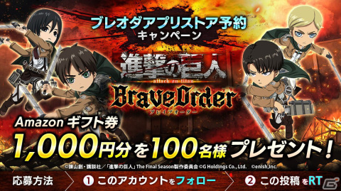 「進撃の巨人Brave Order」の予約受付がApp StoreとGoogle Playにて開始！Amazonギフト券が当たる記念キャンペーンを開催の画像3