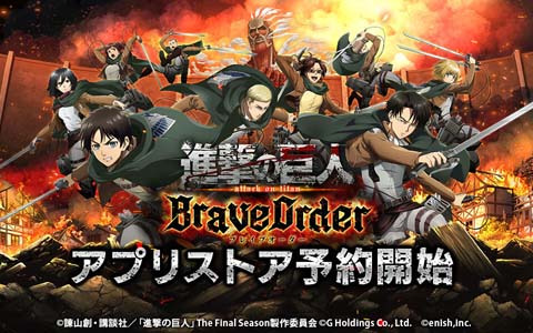 「進撃の巨人Brave Order」の予約受付がApp StoreとGoogle Playにて開始！Amazonギフト券が当たる記念キャンペーンを開催