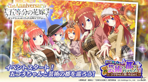 「五等分の花嫁 五つ子ちゃんはパズルを五等分できない。」新イベント「五つ子ちゃんと芸術の都のロマンス ～クマちゃんに想いを込めて～」開催！の画像1