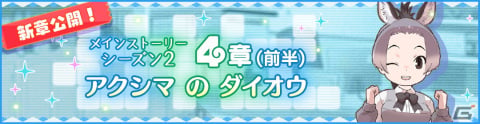 「けものフレンズ3」のメインストーリーシーズン2「4章（前半）アクシマのダイオウ」が公開！の画像1