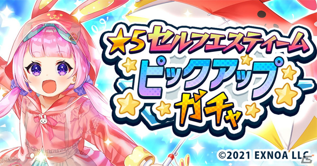 「ドヤスト」でイベント「世界を救え！晴れの子印のセルてる坊主」が開催！雨を夢見る天気の子・★5セルフエスティームが登場の画像1