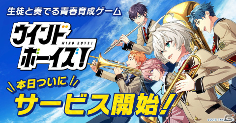 吹奏楽部の男子高校生たちを育てる青春育成ゲーム「ウインドボーイズ！」がiOS/Android/PC向けにサービス開始！の画像1